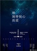他刻骨銘心的愛