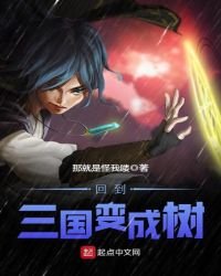 回到三國變成樹