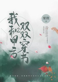 我和甲方,双双穿书