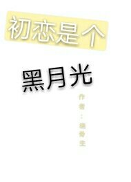 初戀是個黑月光