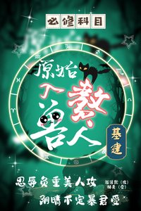 萬獸易主[基建/原始入贅獸人