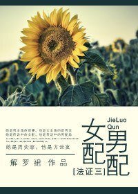 （法证三同人）女配男配