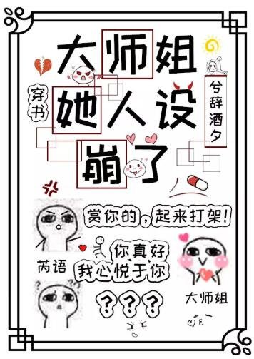 大師姐她人設崩了[穿書]