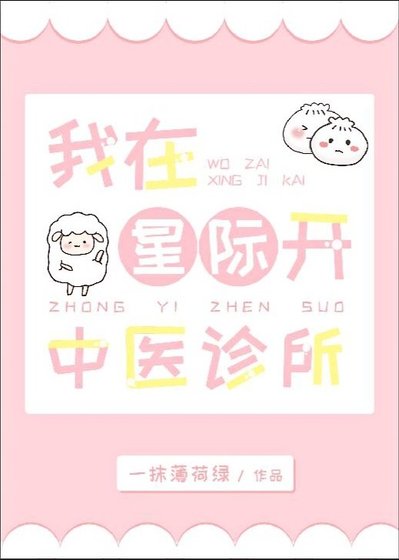 我在星際開中醫診所
